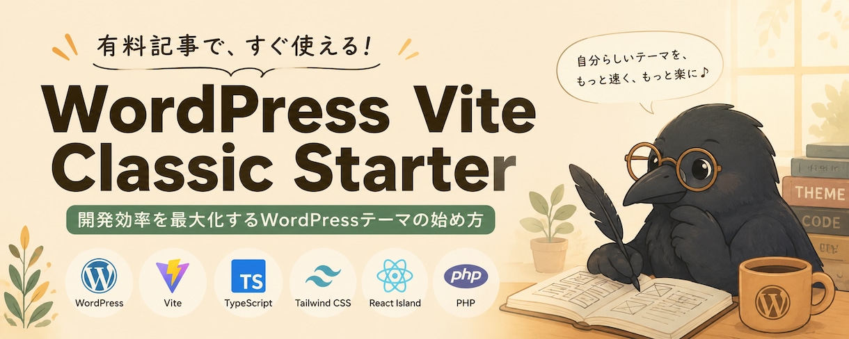 WordPress開発の共通基盤を提供します Vite・TypeScript・Tailwind・Docke イメージ1