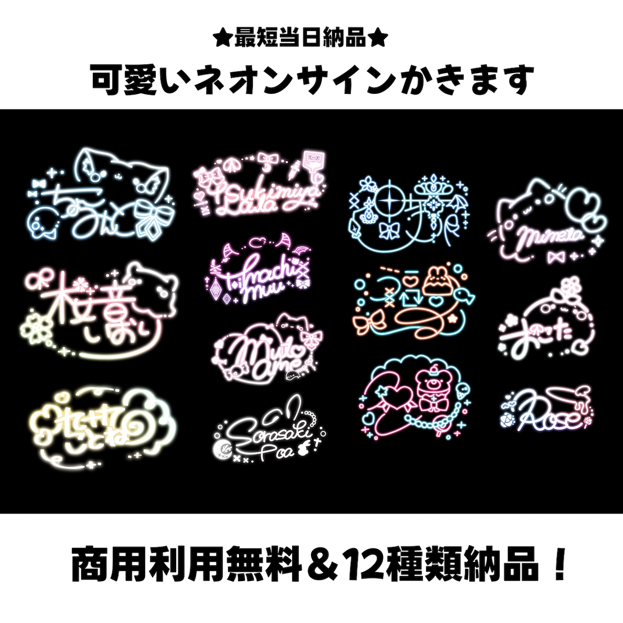安い！早い！可愛い！映えるネオンサイン作成します 最短当日納品＆商用利用無料★可愛いアイドル風のサインかきます イメージ1