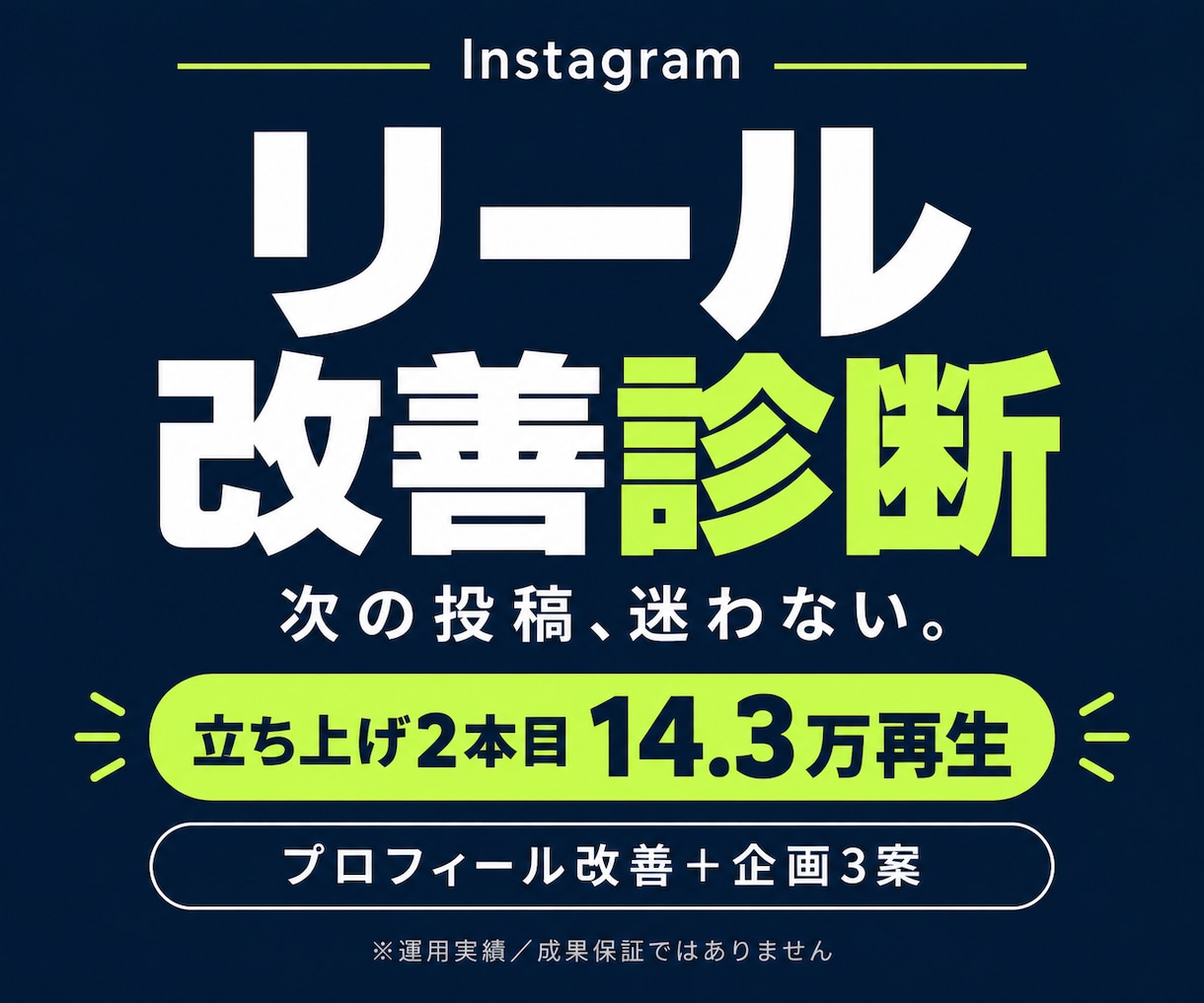 インスタのリールを診断し改善案を提案します 2本目14.3万再生の運用者が改善点と企画3案を提案 イメージ1