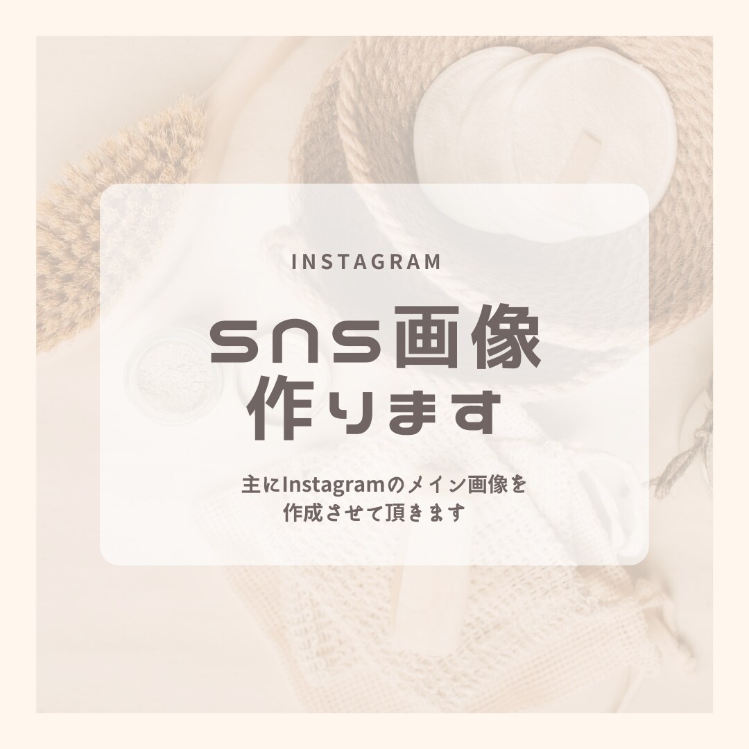 InstagramなどのSNS投稿画像を作成します おしゃれでかわいい統一感のある投稿画像ご用意します！ イメージ1