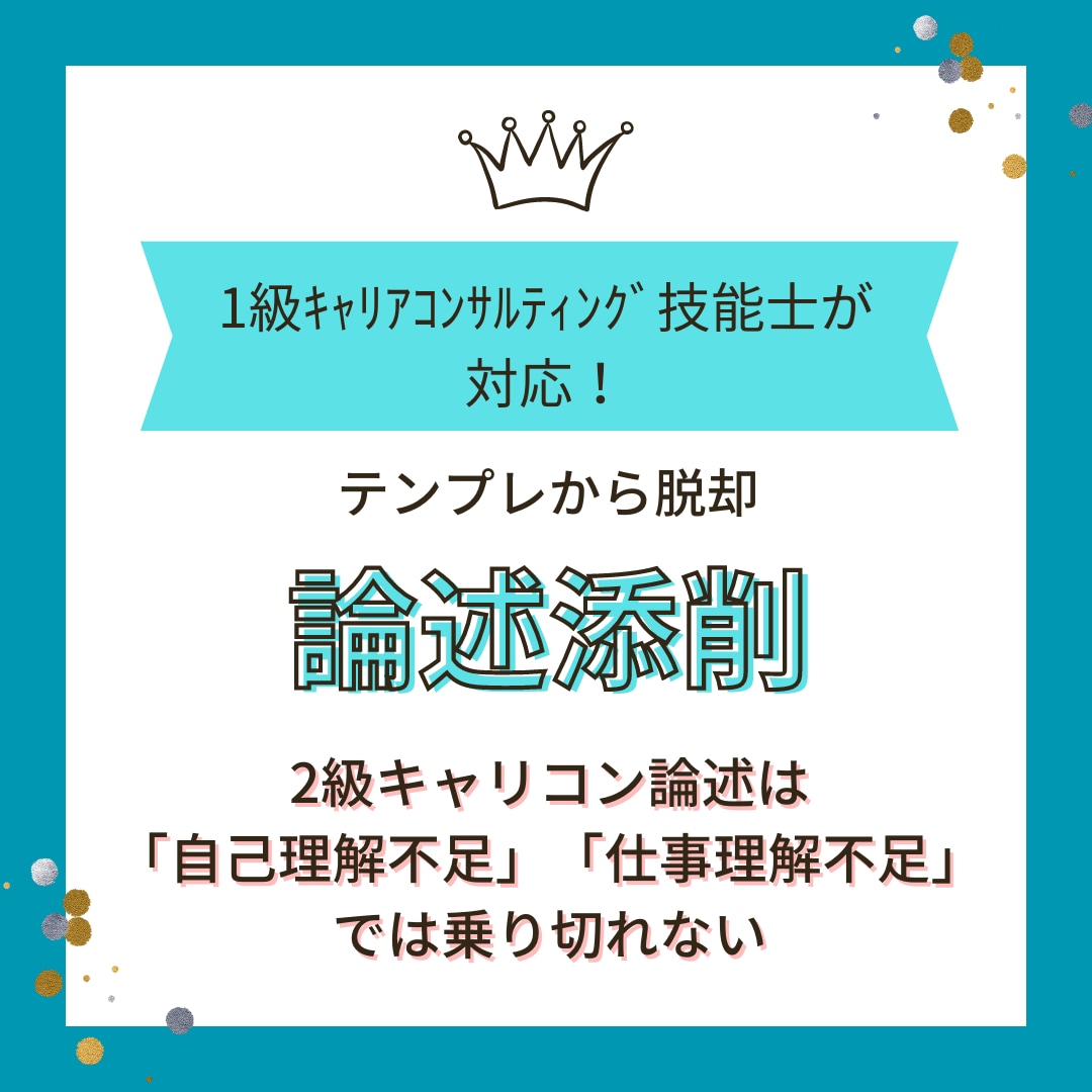 2級ｷｬﾘｺﾝ技能士論述添削します 論述に苦手意識がある方へ１級ｷｬﾘｺﾝ技能士所持者が添削 イメージ1