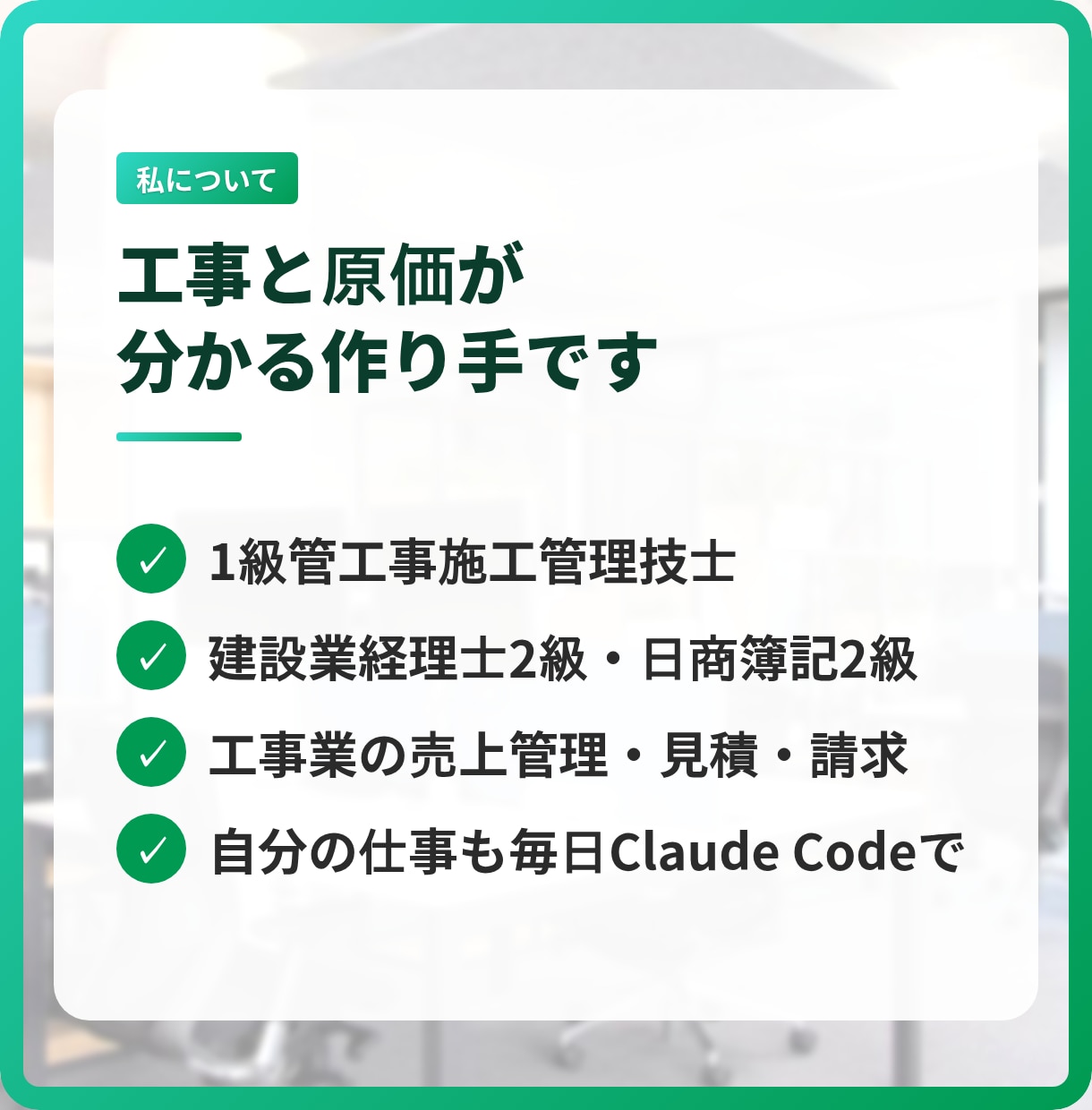 ClaudeCodeを建設業の事務に導入します 請求書の転記や工事別の集計を、AIに任せる設定まで作ります イメージ8