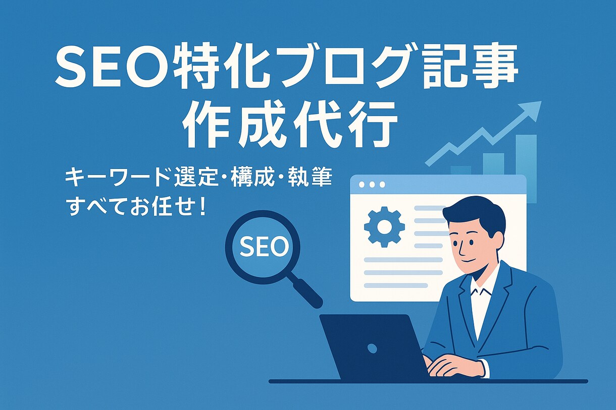 SEO対策◎集客できるブログ記事を作成します SEOライターがあなたの代わりに執筆します！ イメージ1