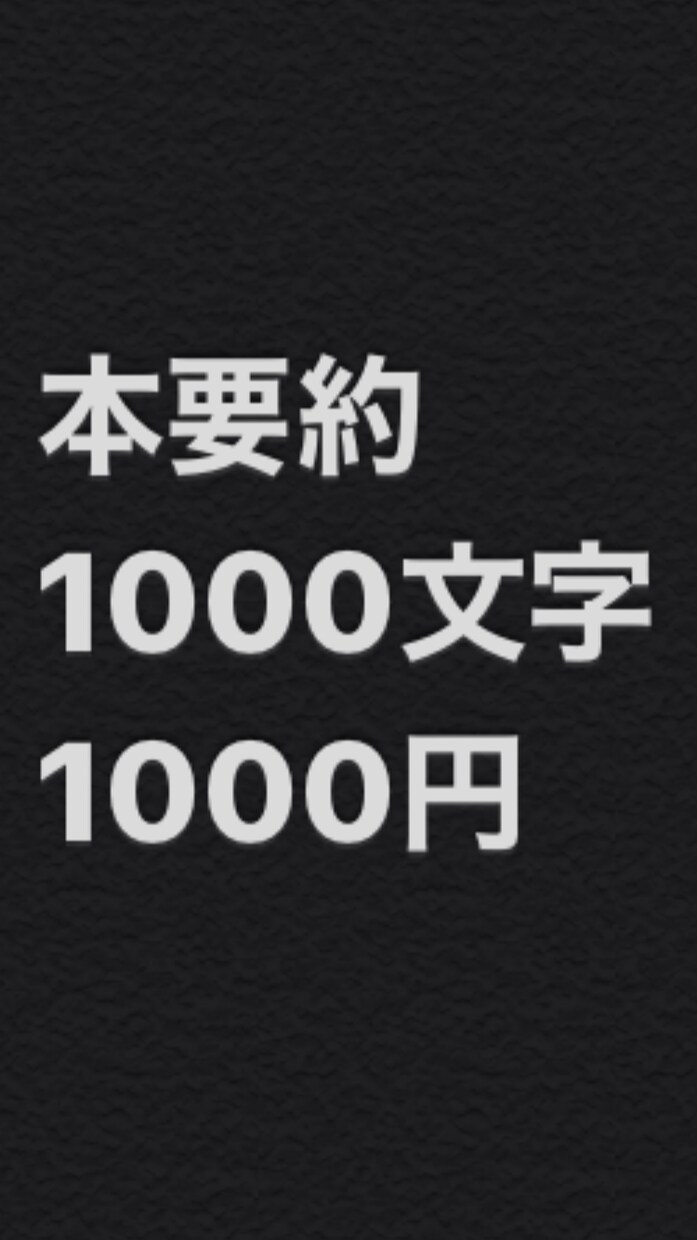 本の要約文、本の感想文を作成します 本を読む時間のないが、知識を得たい方々への手助けです イメージ1