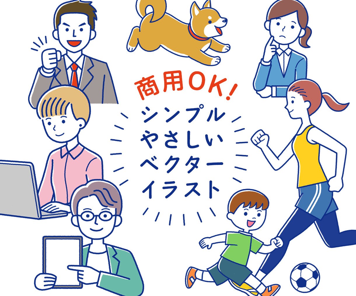 シンプルでやさしいベクターイラストを制作いたします 商用OK！ オリジナルイラストで好印象 イメージ1