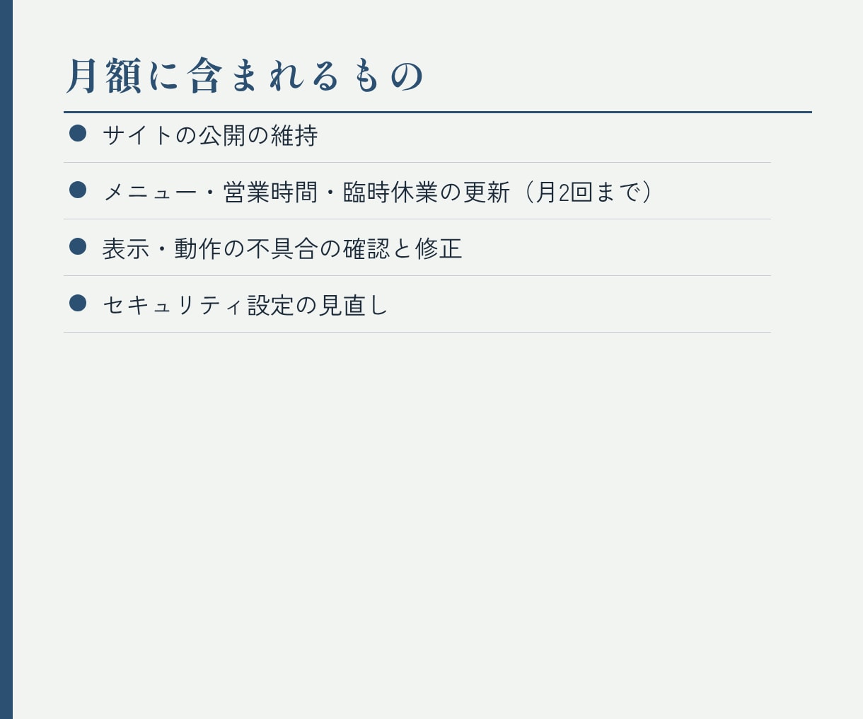 お店のHPを公開し毎月の更新に対応します 契約中だけHPを公開。更新は月2回まで対応します イメージ2