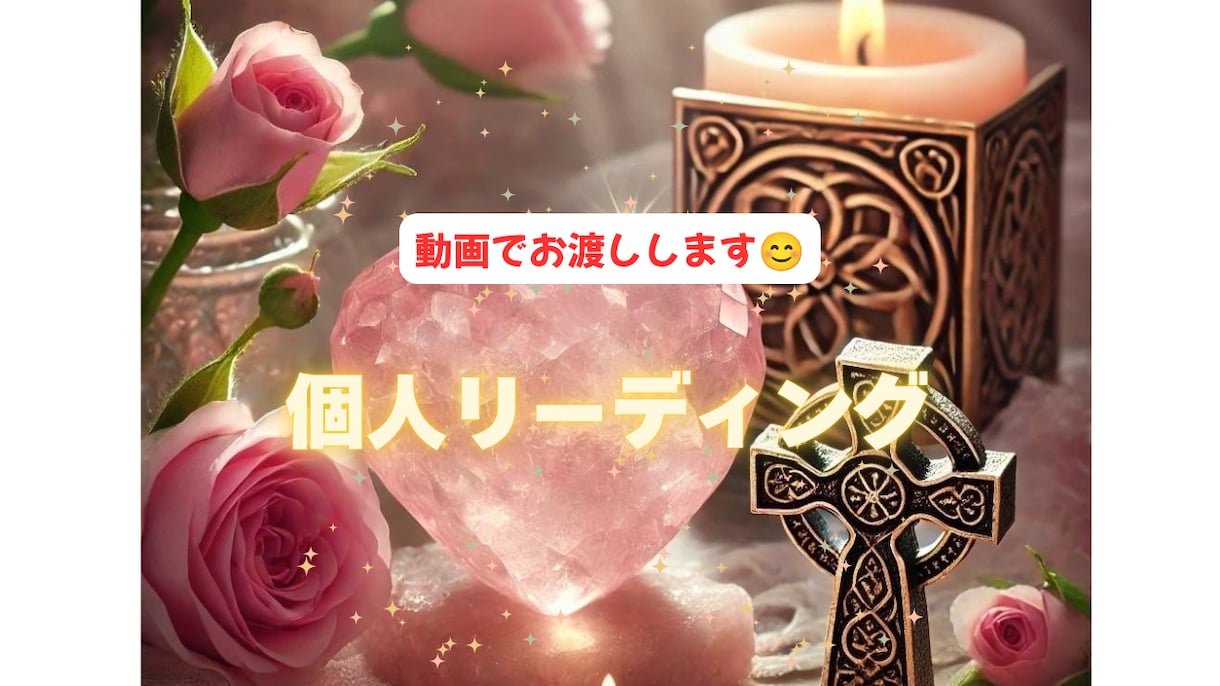 個人鑑定リーディングを動画でお届けします ご相談内容を一件に絞っていただいてとことん深掘りいたします イメージ1