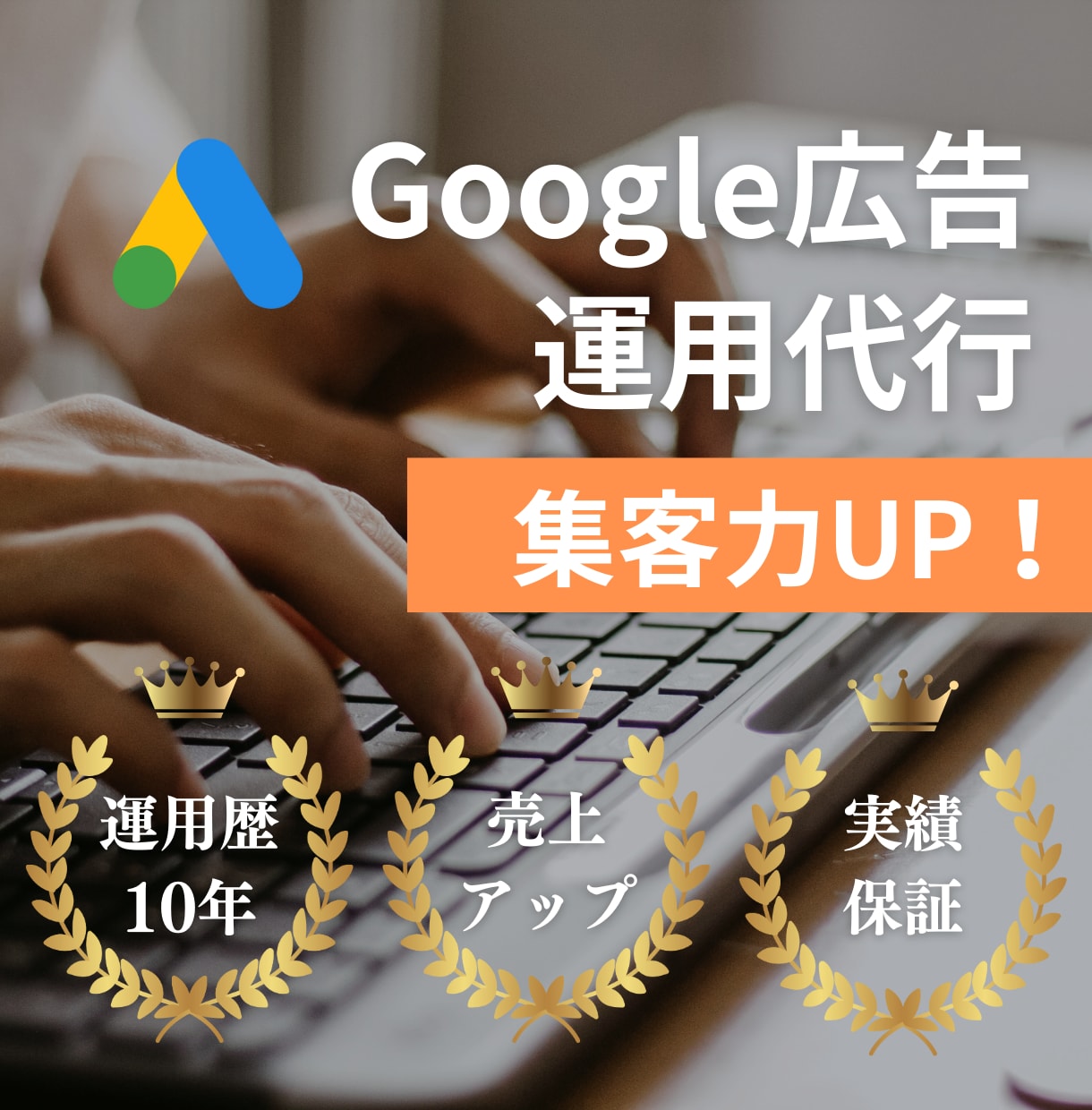 費用対効果の高いGoogle広告の運用代行します 経験10年以上/Webサイトの改善アドバイスまでワンストップ イメージ1