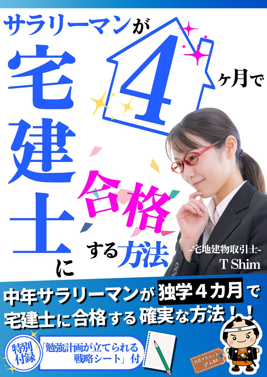 短期間で宅建士に合格する勉強法を教えます サラリーマンが４カ月で宅建士に合格した勉強法を電子書籍で解説 イメージ1