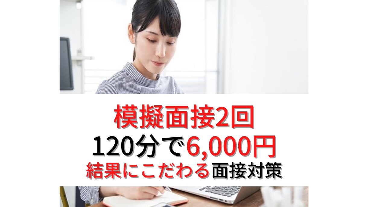 全120分/模擬面接2回/あなたの良さ引き出します 販売50件超/内容に自信あり/人材業界11年現役 イメージ1