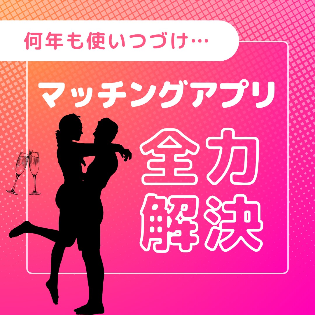 マッチングアプリをサポートします 色んな不安やお悩みと全力でサポートします！！ イメージ1