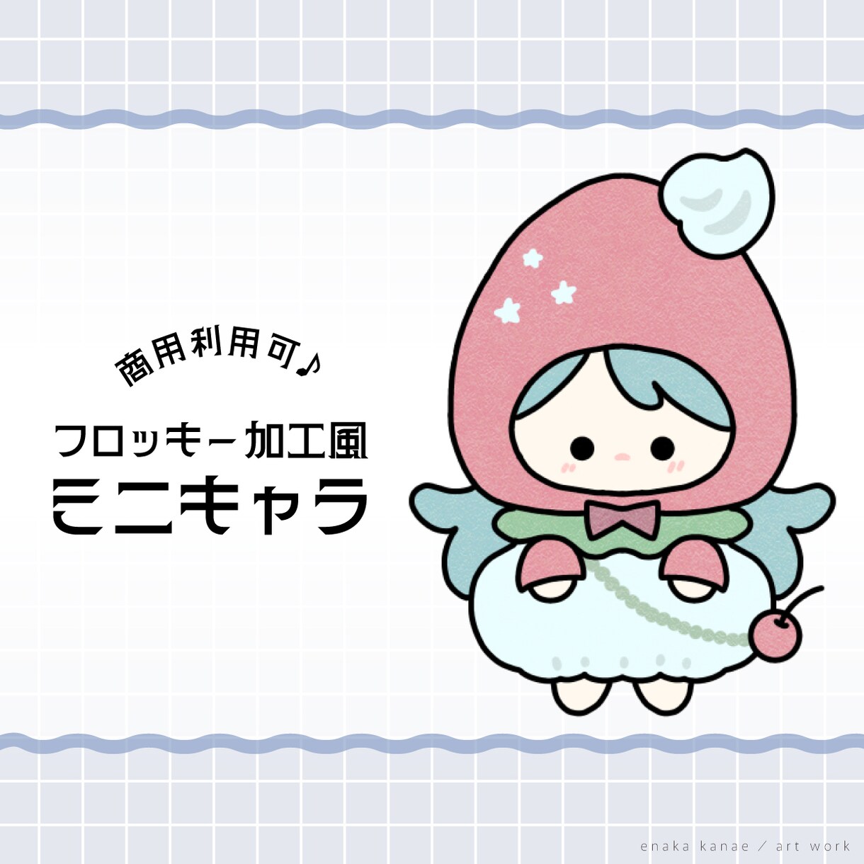 まるでお人形!?愛らしいSD・ミニキャラ描きます フロッキー加工風のミニキャラを描きます イメージ1