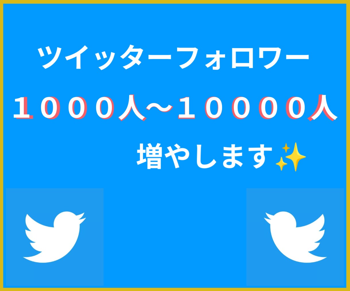 Twitterフォロワー100人✨増加✨させます 貴方のSNSを強化して楽しもう！ イメージ1