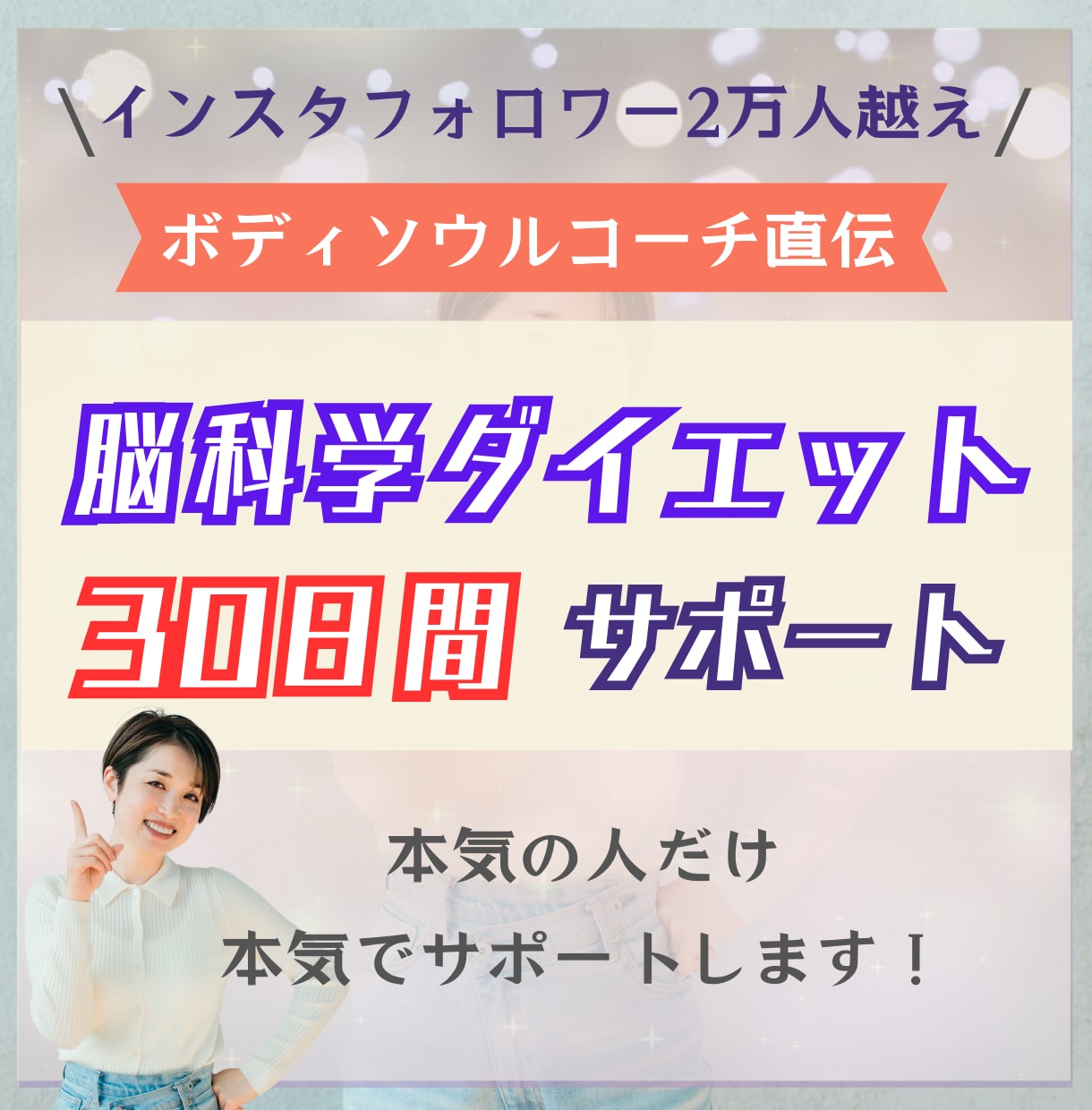 リバウンドしない女性脳科学ダイエットサポートします インスタフォロワー2万人が教える『痩せルーティン』 イメージ1