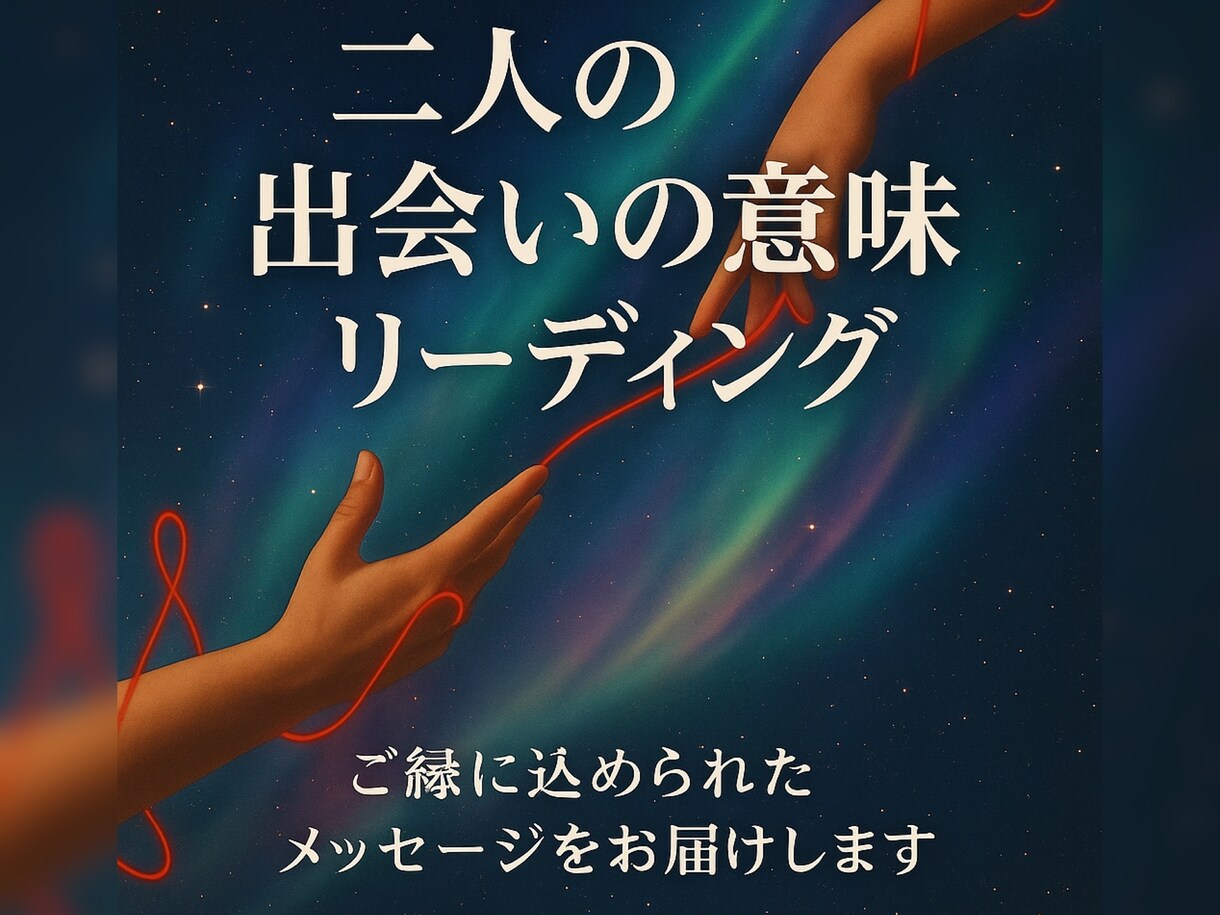 二人の出会いの意味をリーディングします カードとエネルギーで紐解く出会いの意味 イメージ1