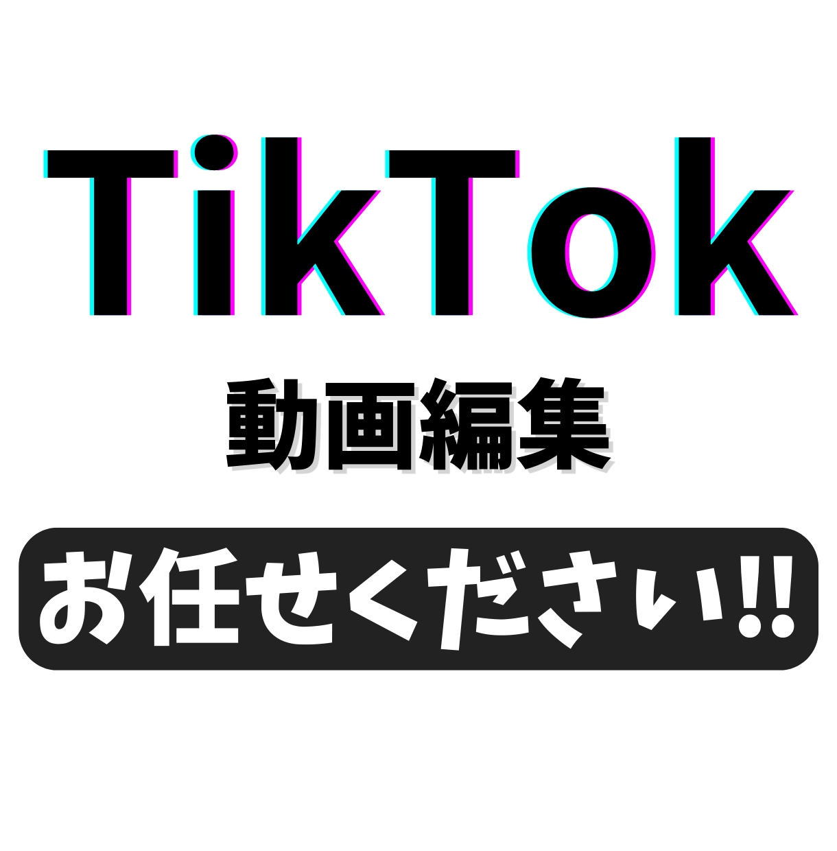 TikTok・Youtube広告編集します TikTok動画・広告の動画編集お任せください！ イメージ1