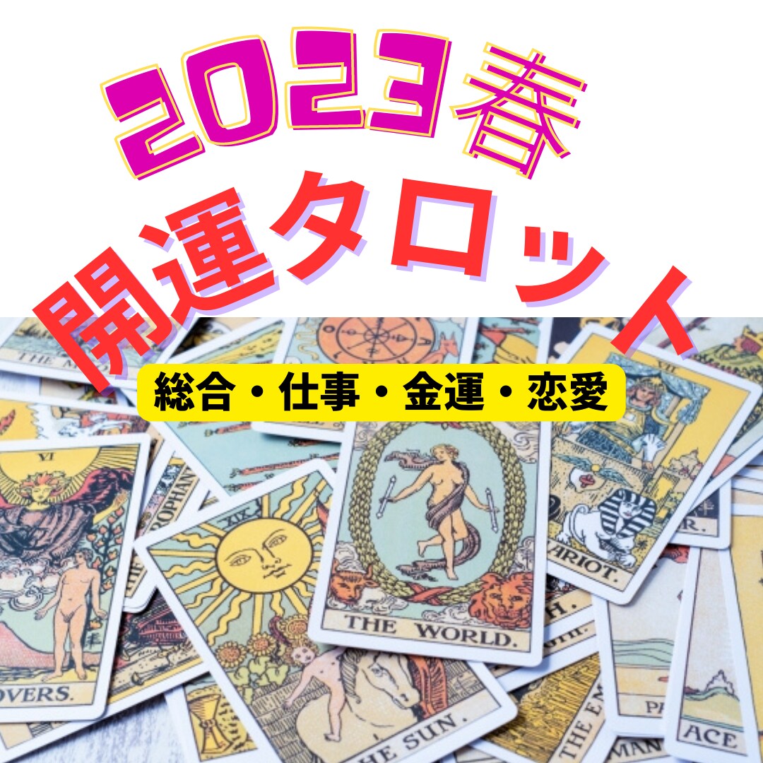 2023年開運♥運勢タロット占いをします 今年こそ流れに乗りたい人の恋愛・仕事・金運等全ての運勢 イメージ1