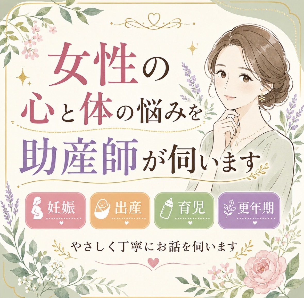 妊娠・産後・育児・更年期の悩みを助産師が伺います 病院で聞けなかったことも約30年の経験で整理します イメージ1