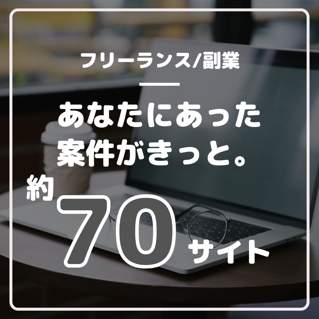 サイトリストあり。魅力的な案件にたどり着けます 副業、フリーランス初心者の方にはピッタリ！ イメージ1
