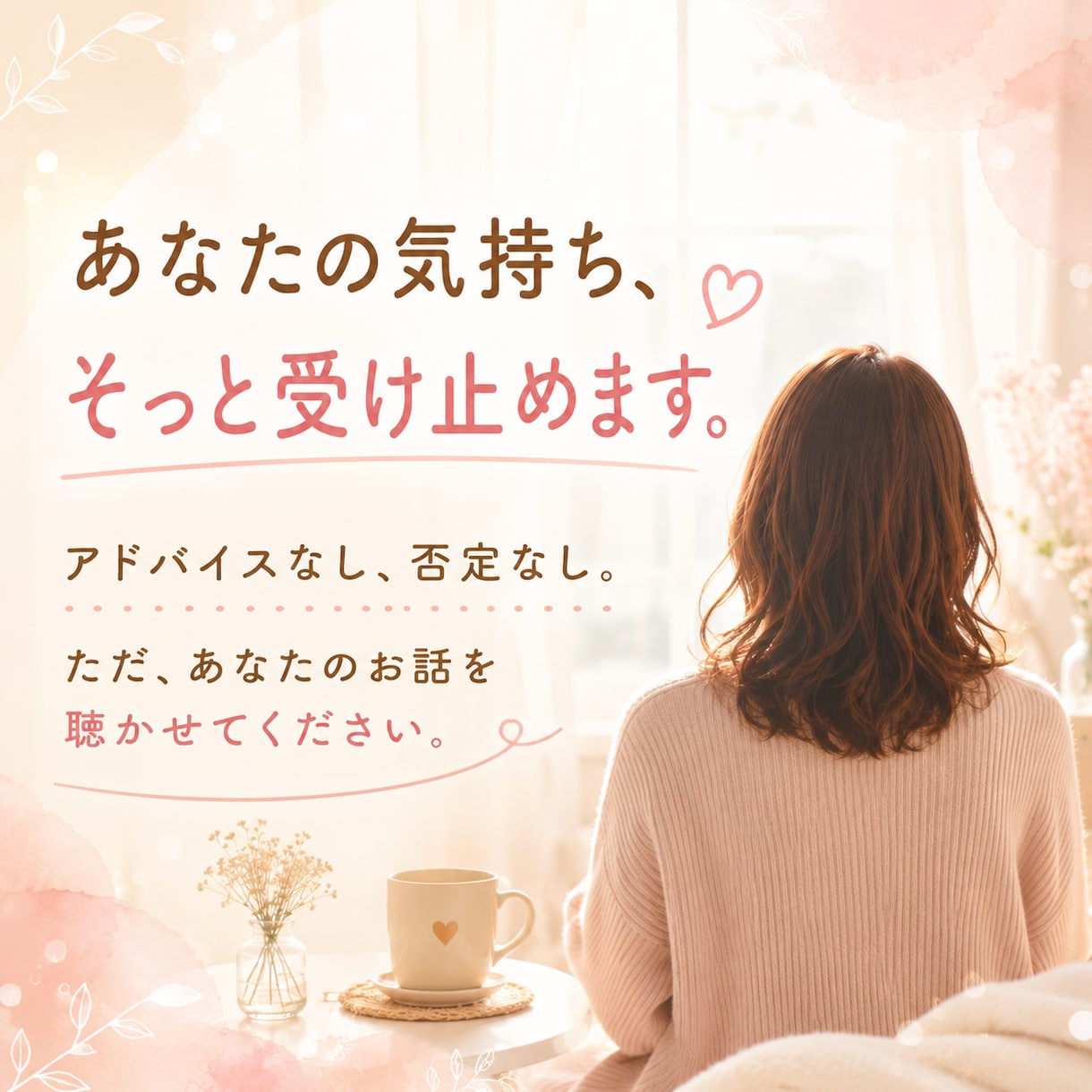 あなたの居場所になります 6月末までお試し価格！癒しのプロが心に寄り添う傾聴をします イメージ1