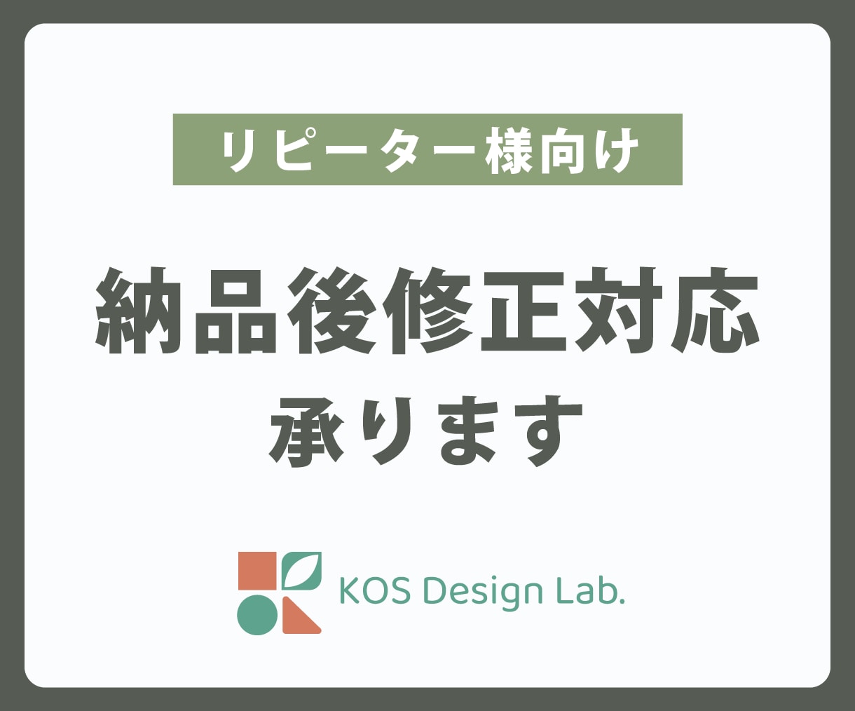 リピーター様向け/納品済みデザインの修正承ります 納品後のデザインを少し変えたい時にご相談ください イメージ1