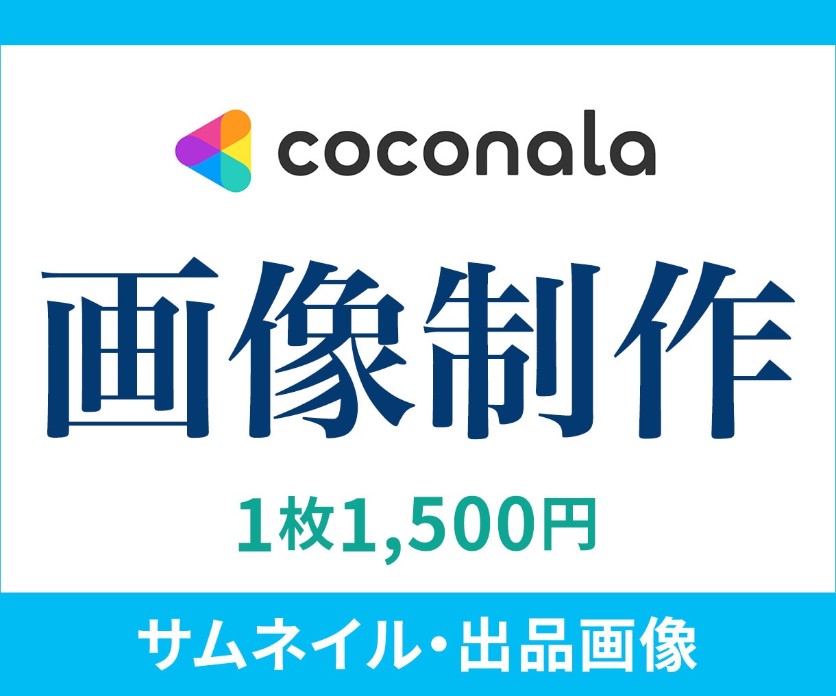 ココナラサムネイル・目をひく画像作成いたします 親切・丁寧・迅速対応のお約束。見た瞬間、伝わるサムネイル イメージ1
