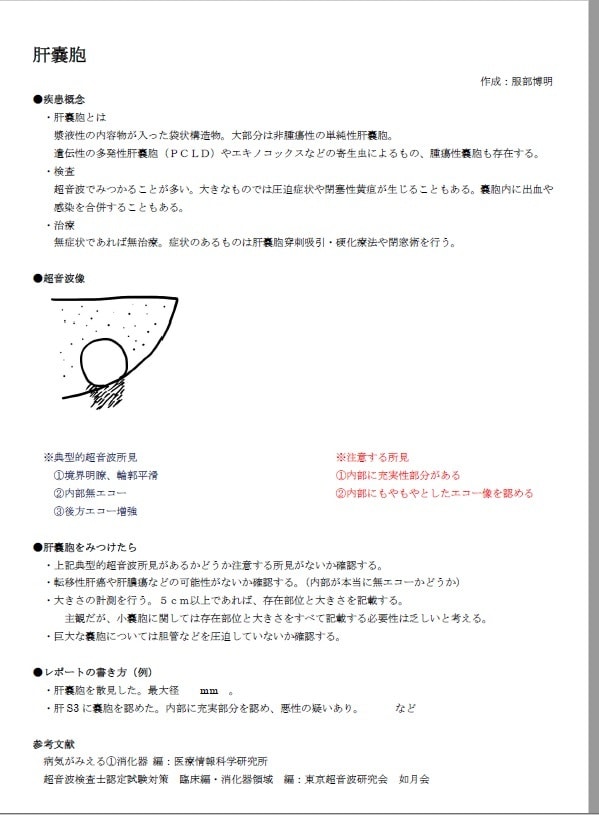 腹部超音波検査を勉強している方に資料をお渡しします 超音波検査士の私が勉強用資料（肝疾患編）を作成しました！