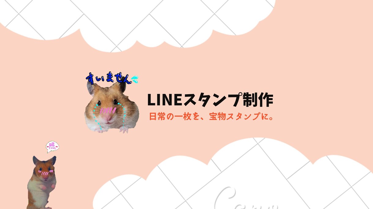 お子様やペットの写真でLINEスタンプ作ります お写真送るだけ！日常に寄り添う温かいスタンプを1枚ずつ丁寧に イメージ1
