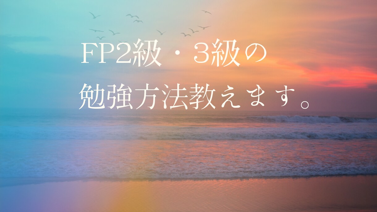 FP２級・３級資格取得のお手伝いをします 短期間での合格の方法を教えます。 イメージ1