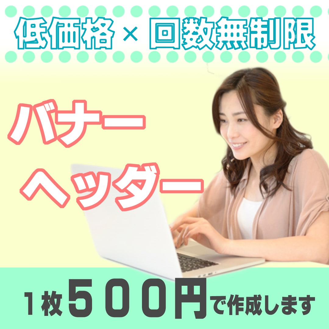 1000円でバナー2枚作成します ~格安でも真心こめて作成します~まずはご相談ください。 イメージ3