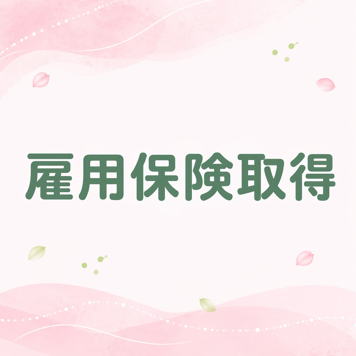 雇用保険取得の手続きを代行します 社労士による電子申請でのお手続きです。 イメージ1
