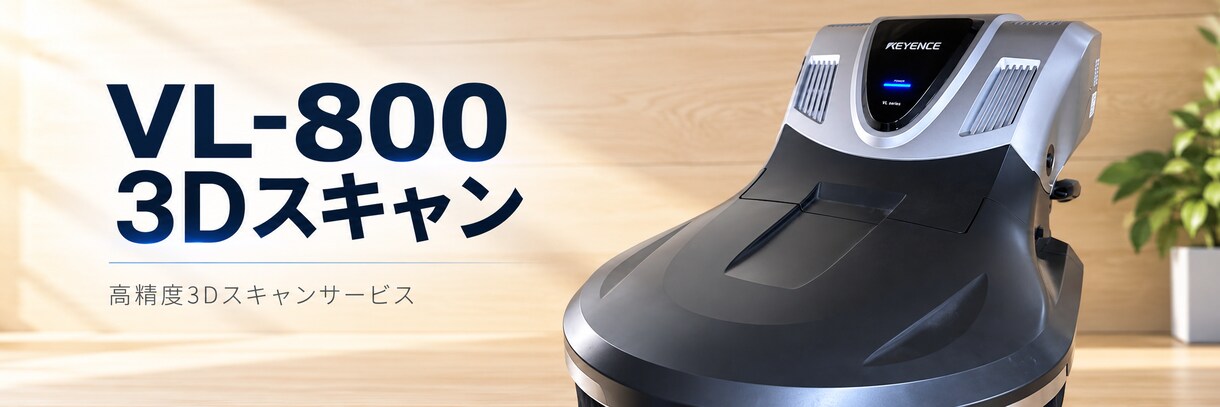 高精度3Dスキャン＆データ化STL/OBJします キーエンス最新3DスキャナーVL-800使用！ イメージ1