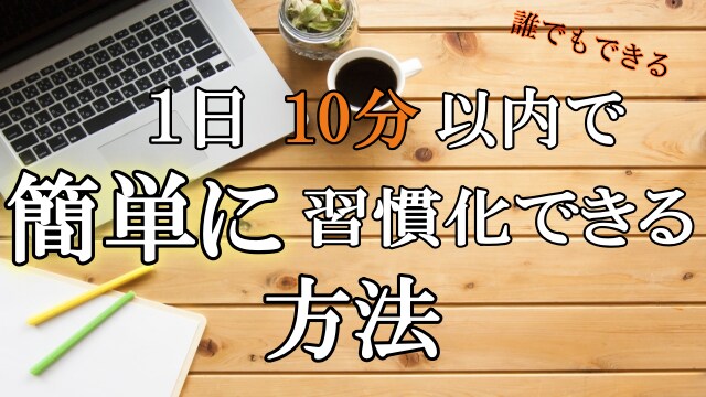 誰でも簡単に習慣化する方法教えます 習慣化に失敗してきた人が変わる最後のチャンスです イメージ1