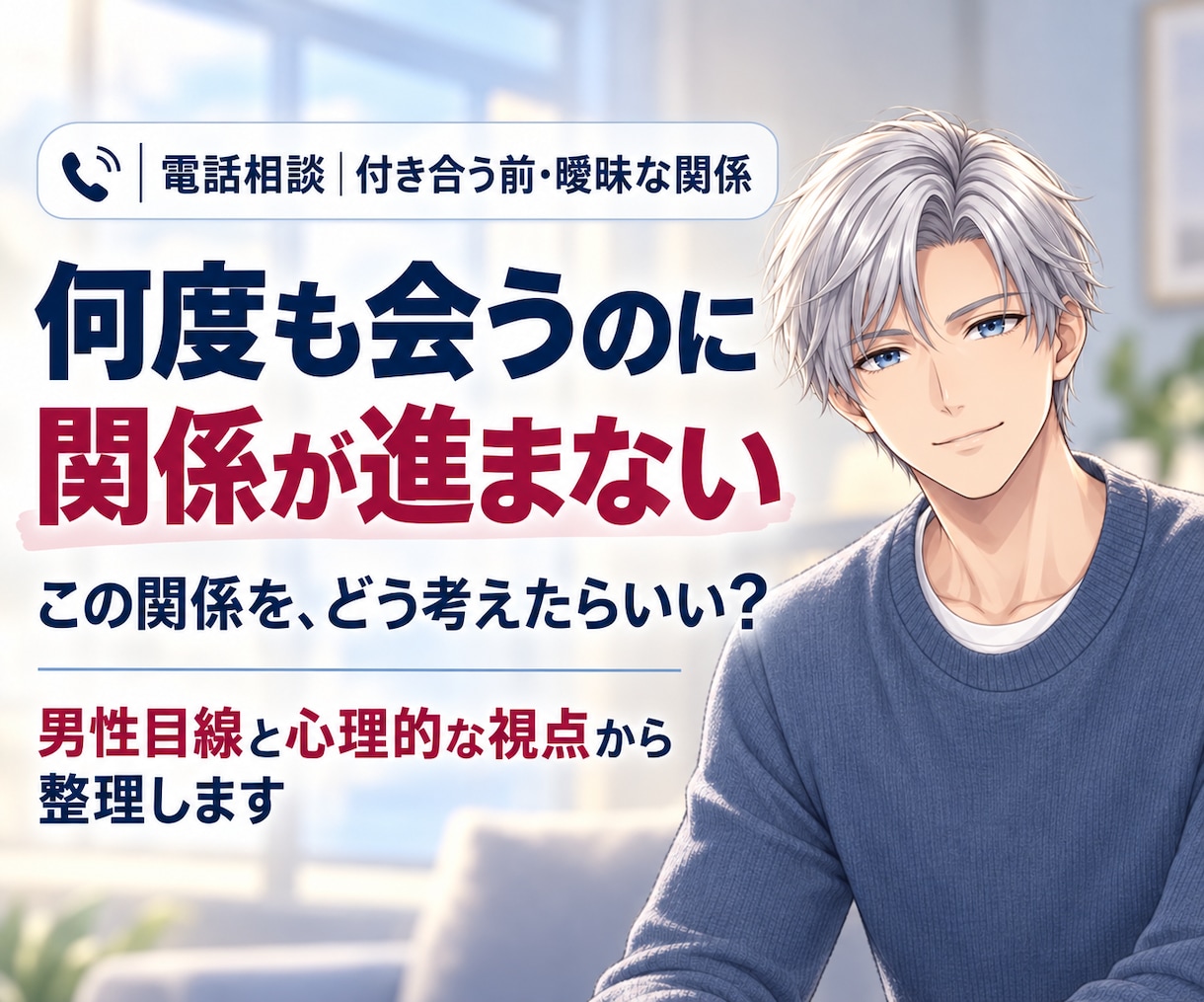 付き合う前の彼の男心と曖昧な関係を整理します 何度も会う・身体の関係・連絡減少｜男性心理を電話で整理 イメージ1