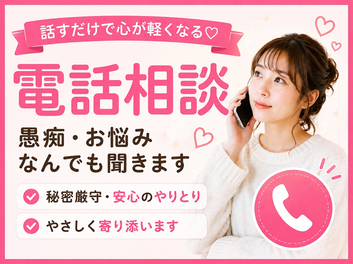 1分からOK★どんなお悩みでも電話で相談にのります 恋愛・仕事・人間関係など、どんなお悩みでもお気軽にどうぞ★★ イメージ1