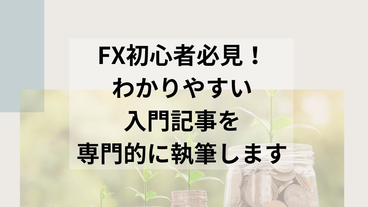 FX初心者必見！わかりやすい入門記事を執筆します ウェブサイトやブログでFXに関する情報を提供したいオーナー様 イメージ1