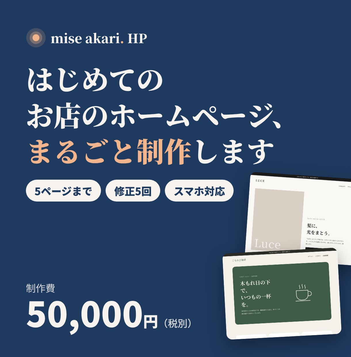 はじめてのお店のホームページまるごと制作します ヒアリングから公開まで丁寧に伴走｜5ページ・修正5回込み イメージ1