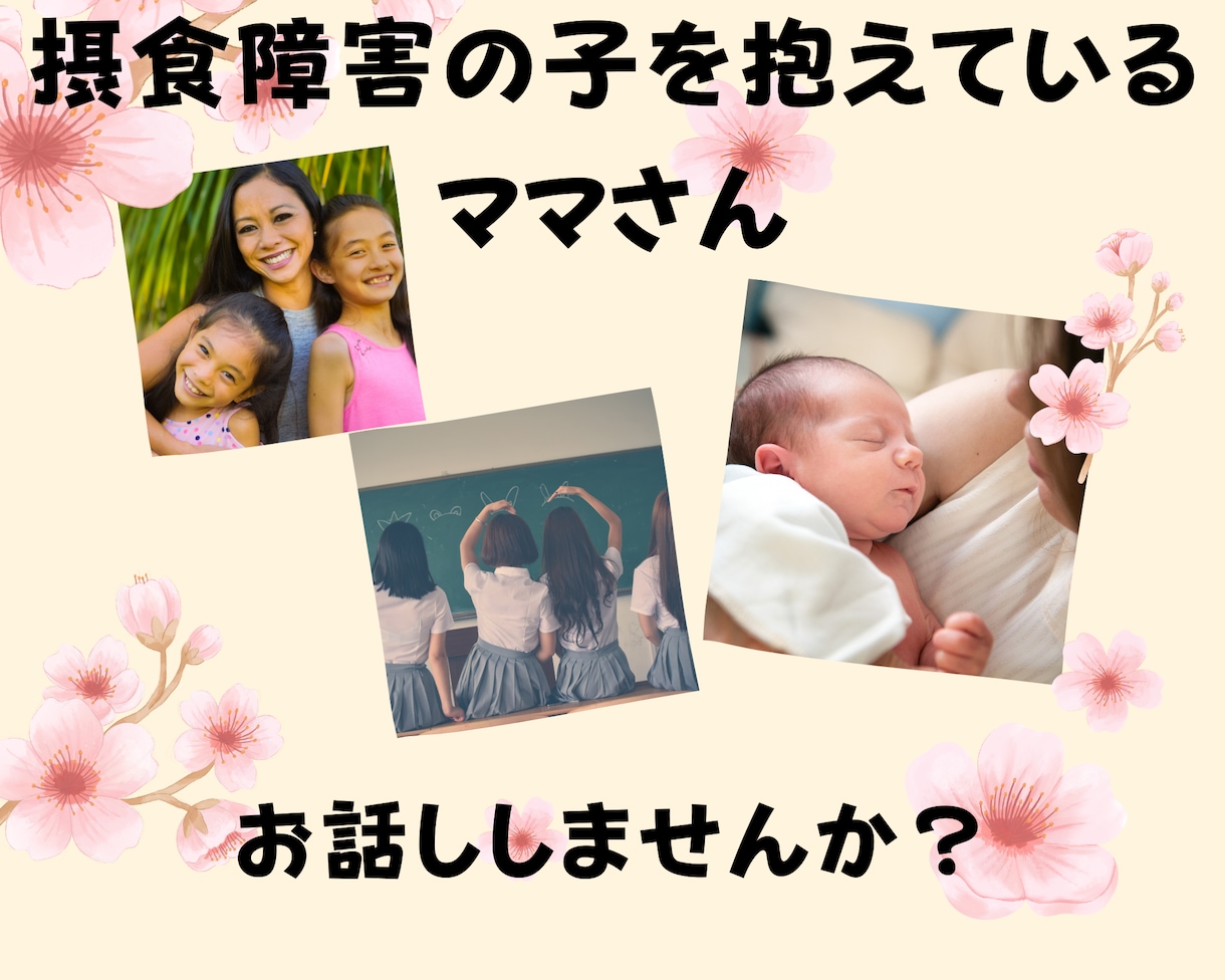 摂食障害の子の母親向け　～経験者が悩みを聞きます 克服への近道 カギはお母さん【あなたとじっくり向き合います】 イメージ1
