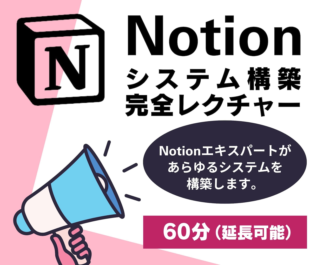 希望のツールを一緒に作るNotion実践講座します Notionで企業や店舗、個人のあらゆるシステムを構築！ イメージ1