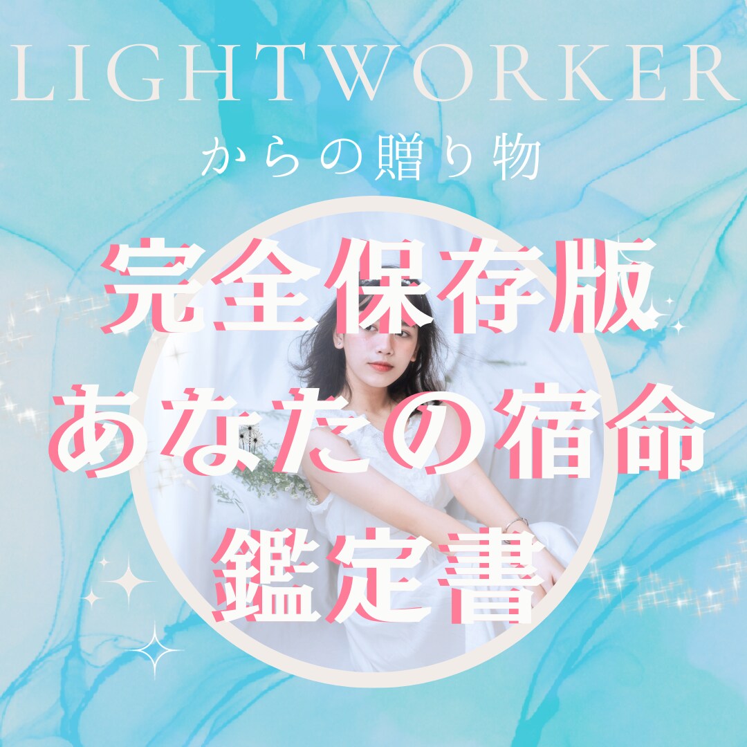 宿命鑑定・基本鑑定・過去・現在・未来・占います 自分の宿命・役割・生まれた意味・完全保存版鑑定書・視えない力 イメージ1