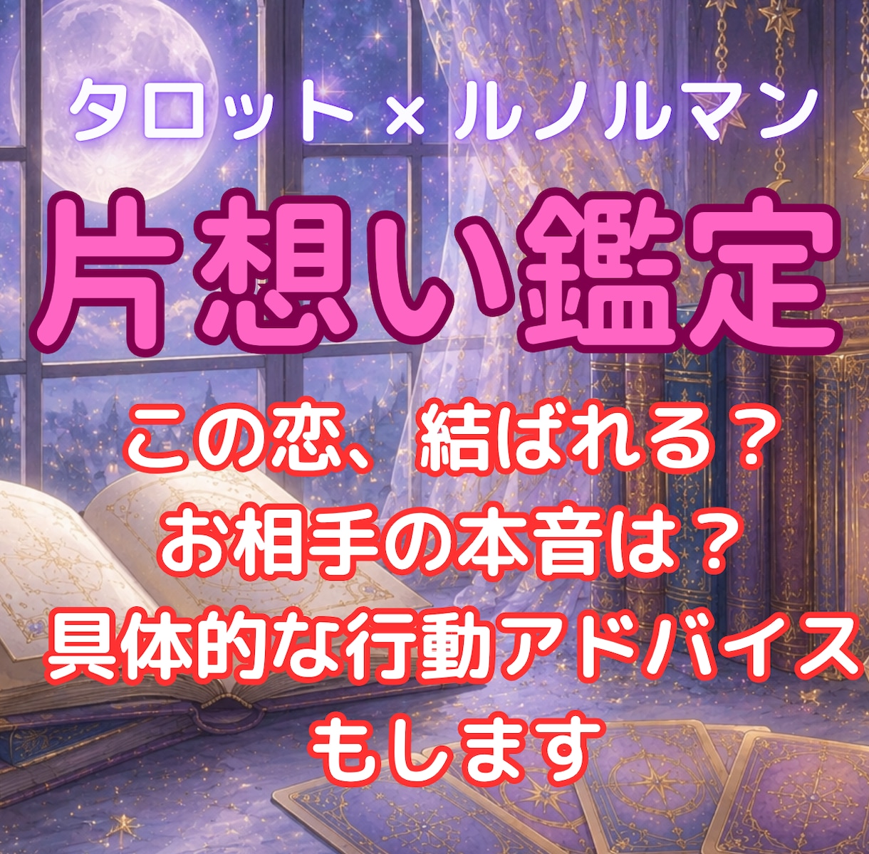 この恋は成就する？相手の本音と、未来を占います 隠された本音、未来を読み解き、幸せへの道標をお伝えします。 イメージ1
