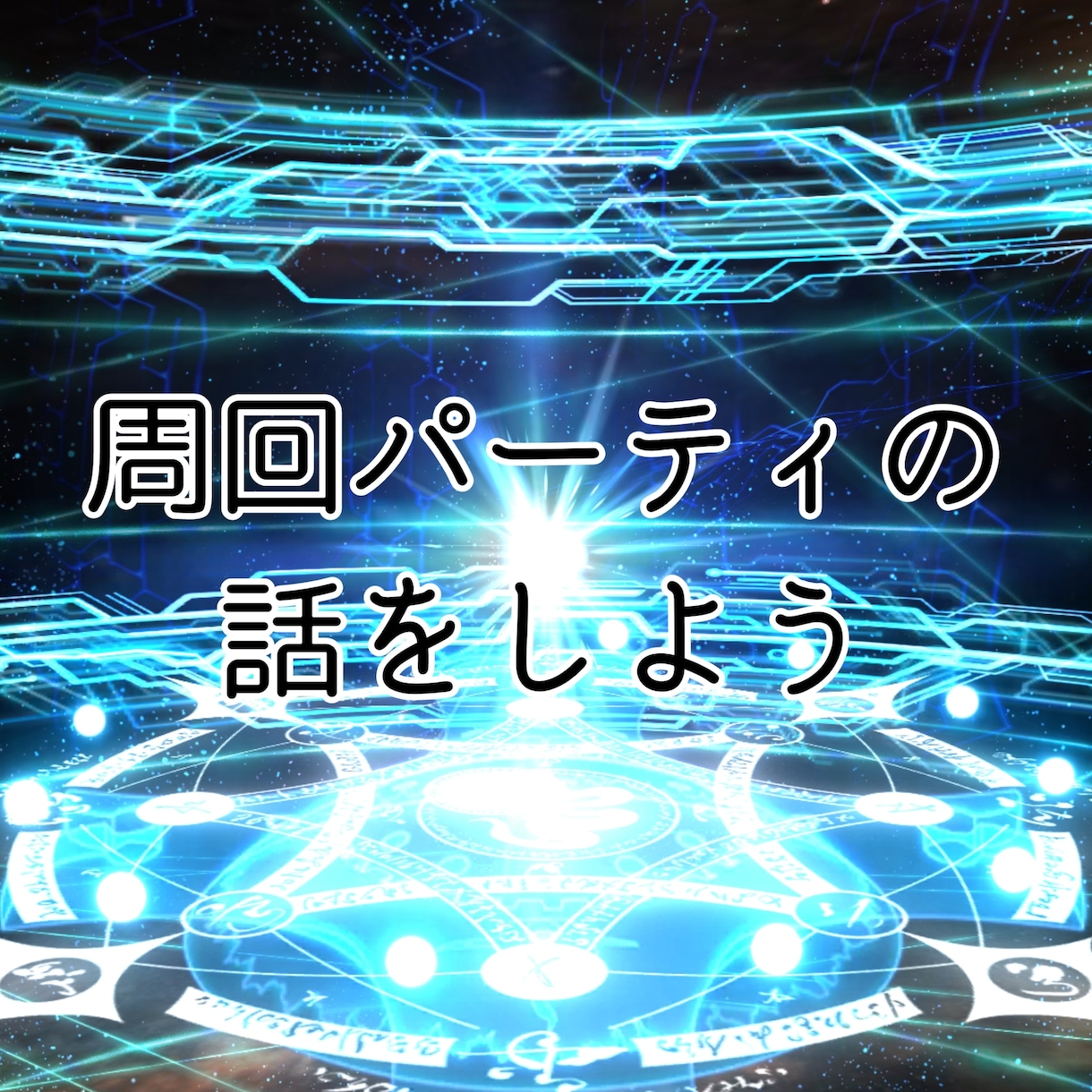 FGO考察攻略などについてお話聞きます ネタバレを気にせずチャットしてみませんか? イメージ3