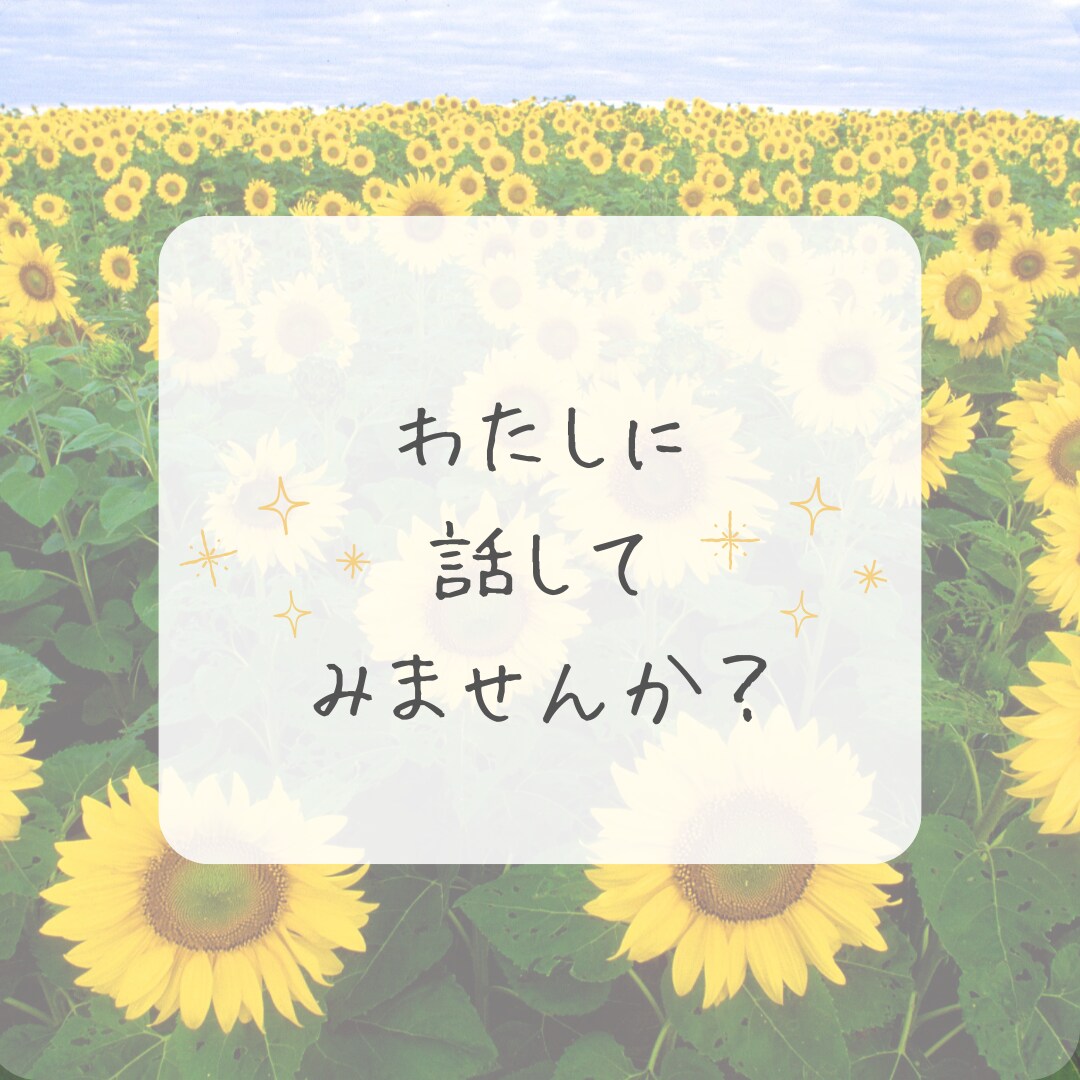 モラハラ夫・離婚の相談を経験者の私が相談にのります 一人で抱え込まないで＊モラハラ離婚を乗り越えた私が聴きます。 イメージ7