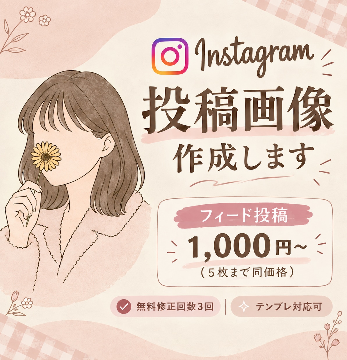 Instagram投稿画像作成します Instagramフィード投稿の画像作成 イメージ1