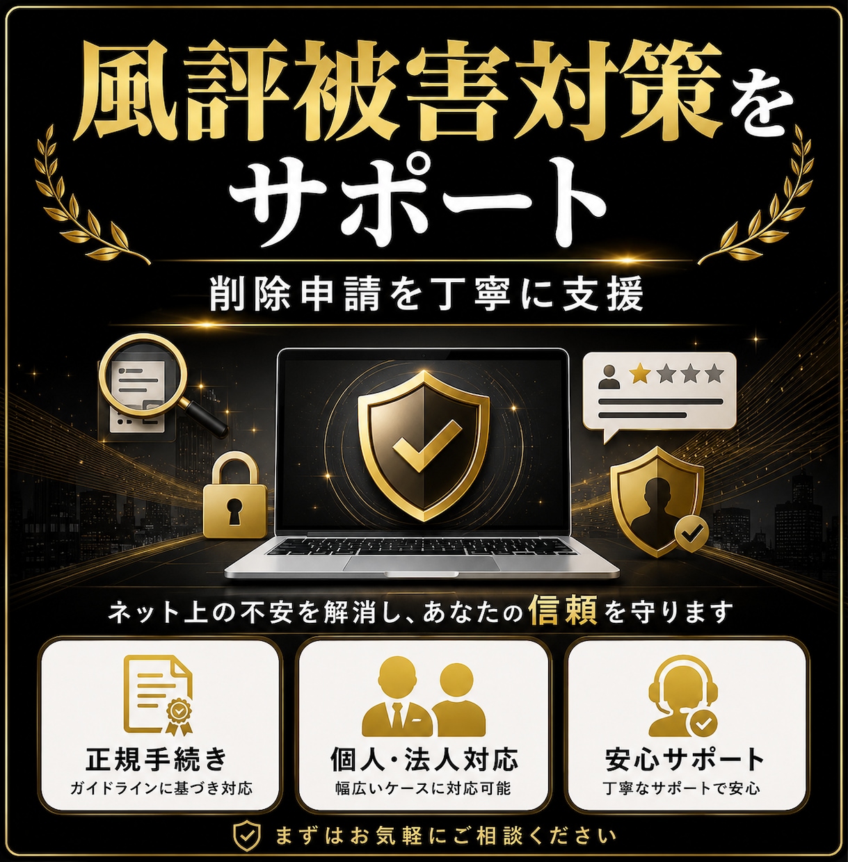 ネット上の風評被害対策をサポートします ネット上の評判管理をサポートブランドイメージを守りたい方へ イメージ1