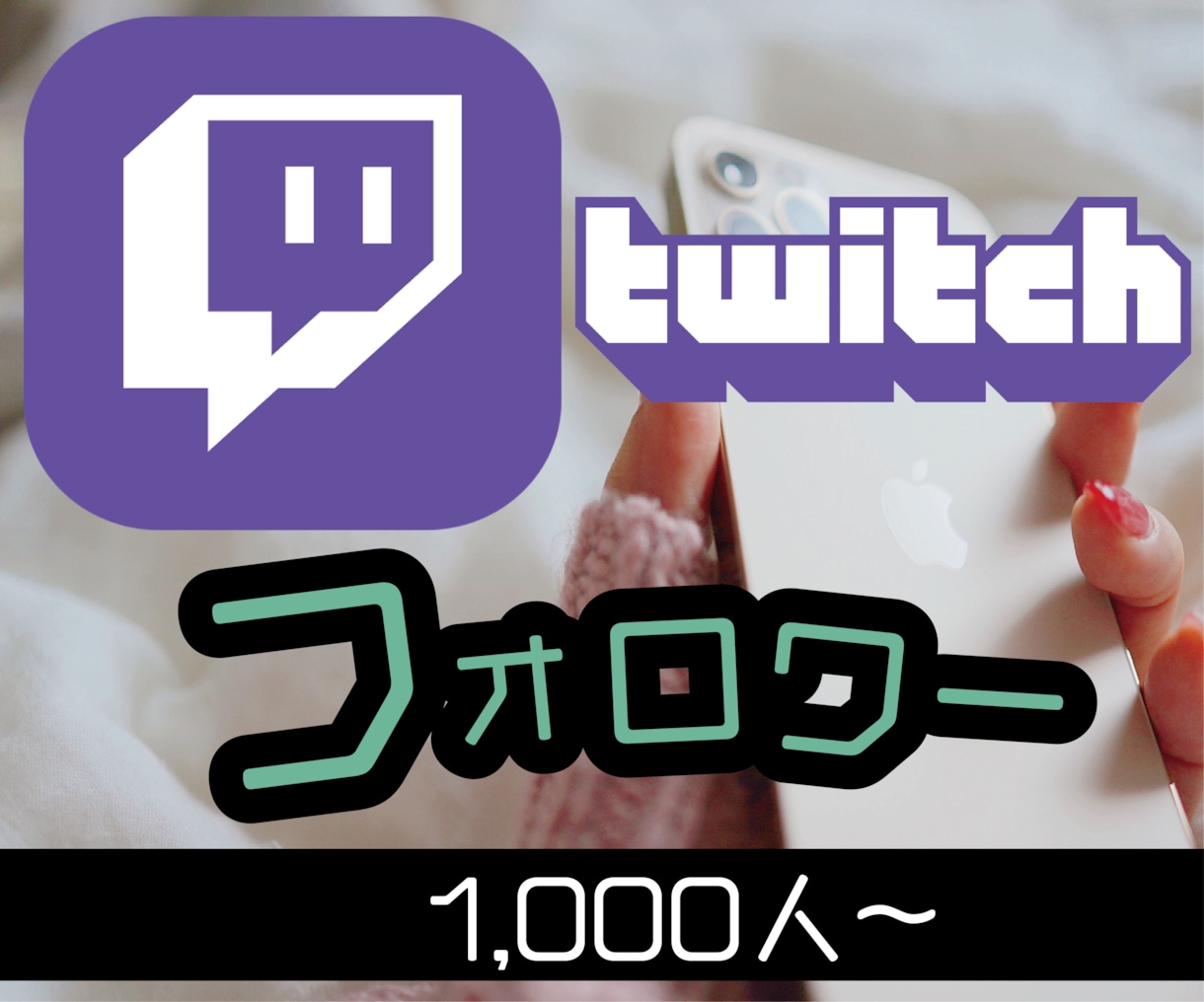Twitchフォロワー増加！1000人増加します ツイッチフォロワー増加させます！ イメージ1