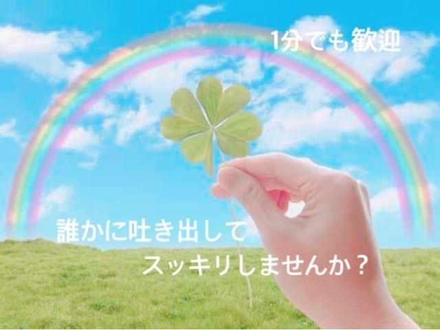 あなたのお悩み愚痴なんでも聞きます 恋愛相談から夫婦関係の愚痴、お子さんの悩み全て聞きます イメージ1
