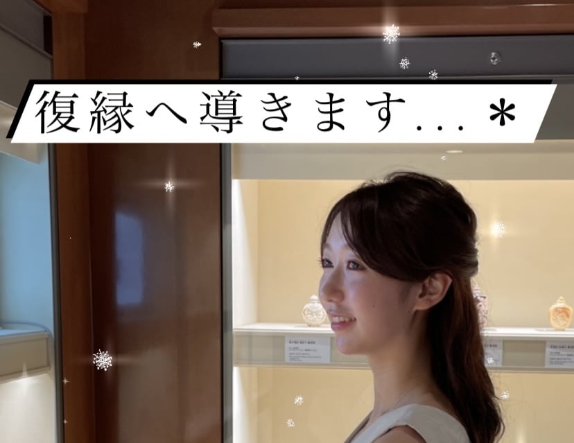 占いも出来ます＊復縁をサポートします 浮気発覚→振られる→1ヶ月後に復縁。諦めたくない方へ..＊ イメージ2
