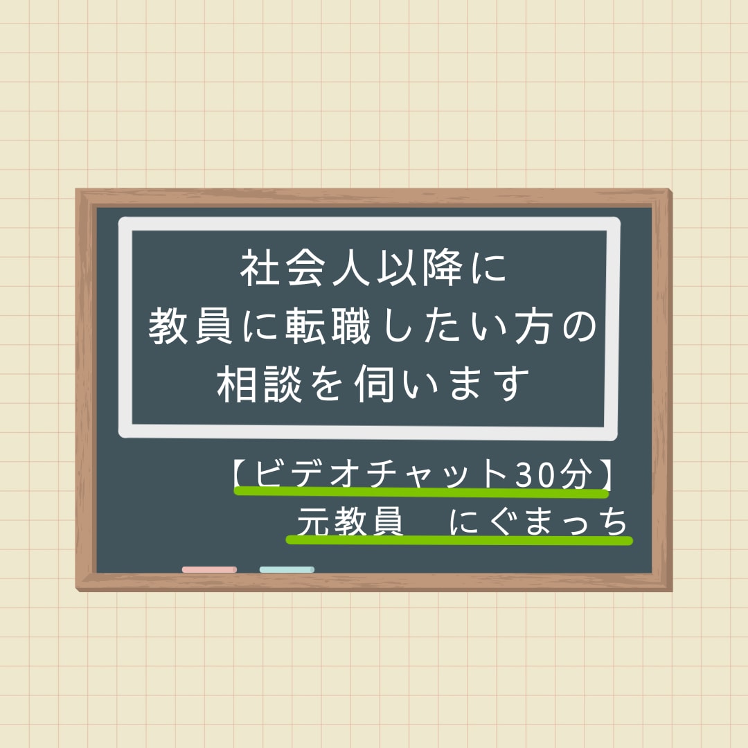 社会人以降に教員に転職したい方の相談を伺います 【30分コース】元百貨店社員→教員免許取得→採用試験→元教員 イメージ1