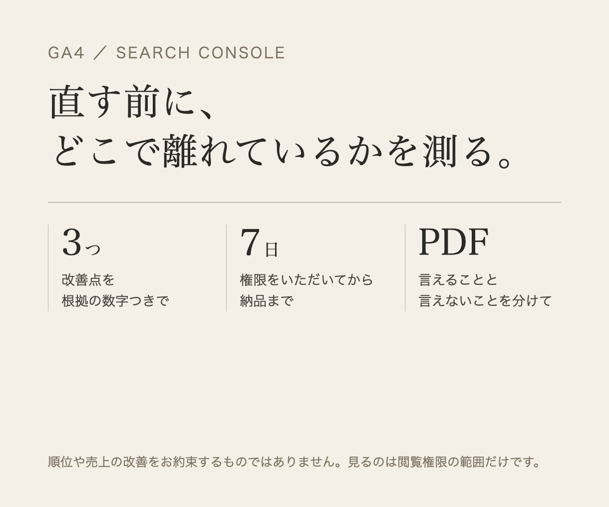 GA4とサーチコンソールで改善点を3つに絞ります 直す前に、どこでお客様が離れているかを数字で確かめます イメージ1
